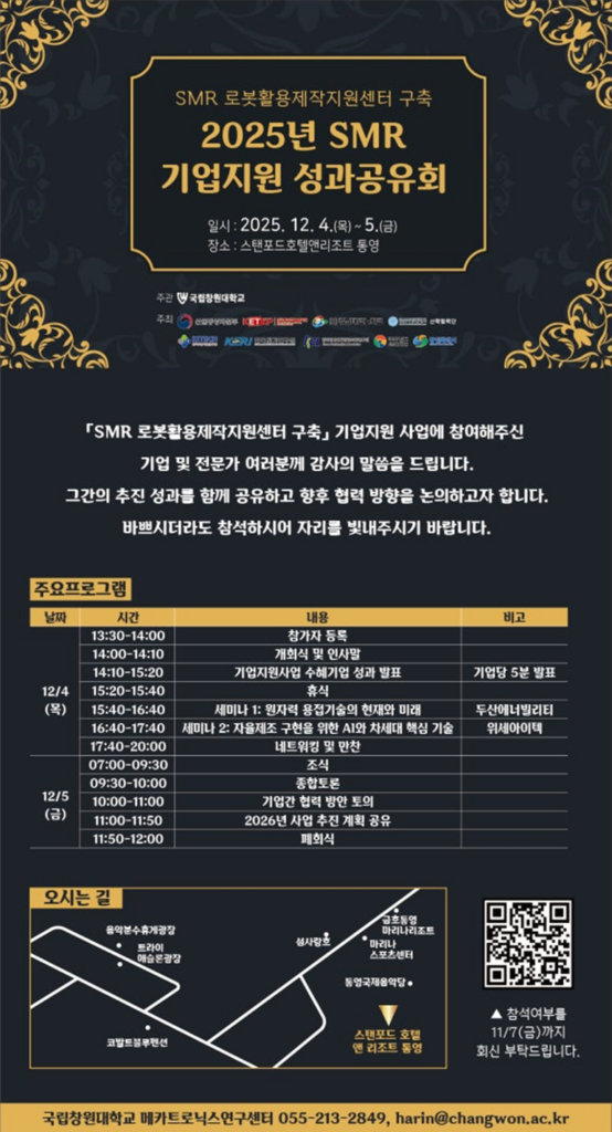2025년 SMR 기업지원 성과공유회(국립창원대학교)