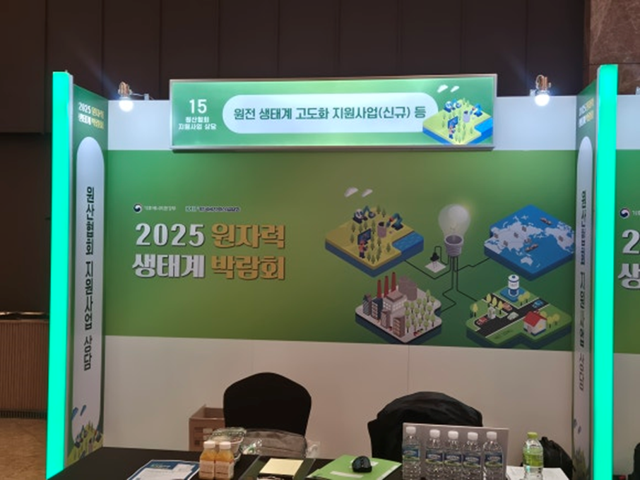2025 원자력 생태계 박람회 참관기 8 image 7
