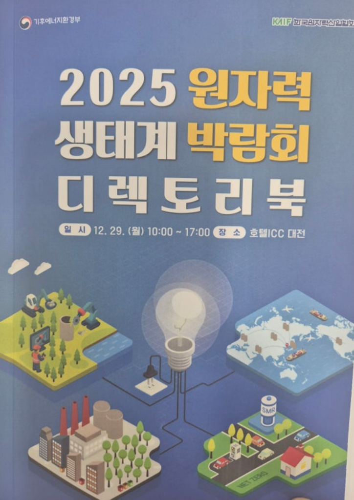 2025 원자력 생태계 박람회 참관기 1 image