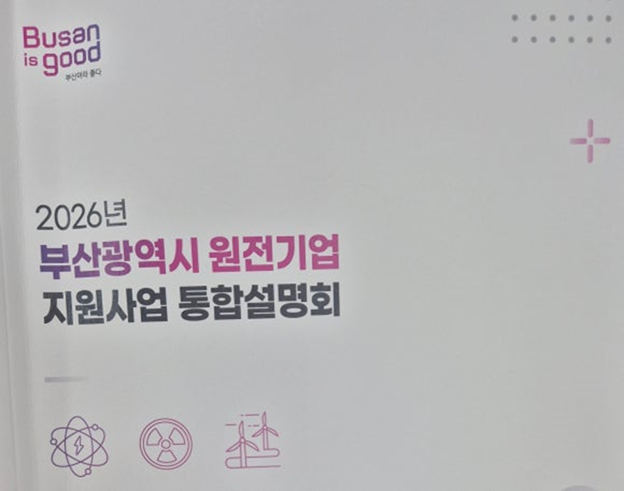 2026 부산광역시 원전기업 지원사업 통합설명회 – 현장에서 느낀 ‘부산 원전 생태계의 온도’ 2 image 1