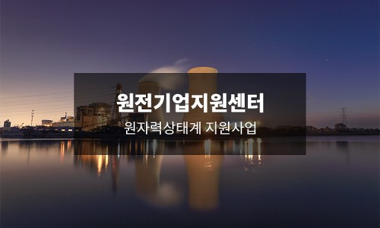 OPC) 2026 원전 생태계 고도화 지원사업 안내(ISO 19443·원전 인증기업 필독) 1 image 19