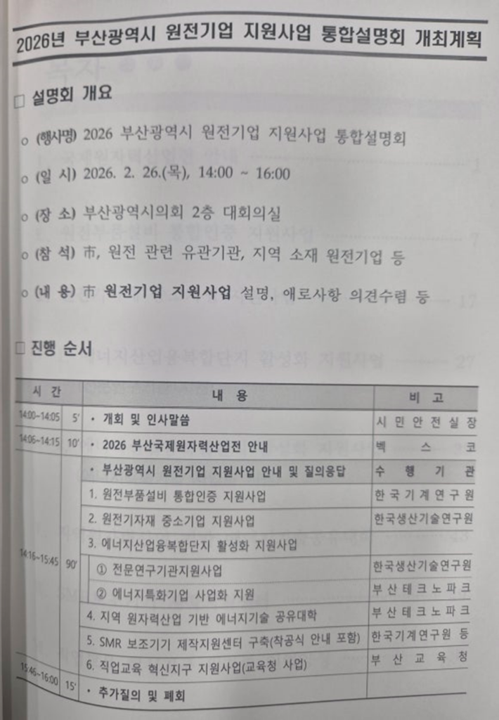 2026 부산광역시 원전기업 지원사업 통합설명회 – 현장에서 느낀 ‘부산 원전 생태계의 온도’ 3 image 2