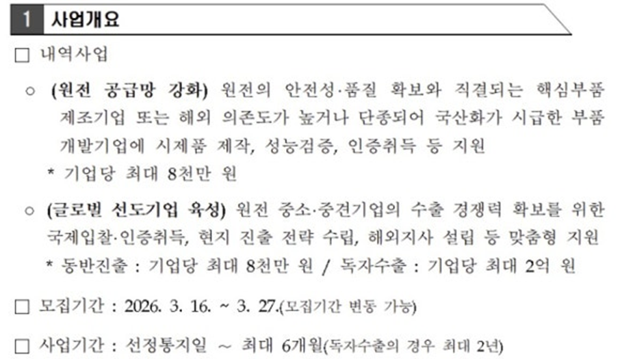 OPC) 2026 원전 생태계 고도화 지원사업 안내(ISO 19443·원전 인증기업 필독) 2 image 20