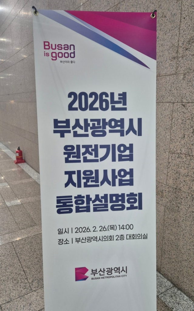 2026 부산광역시 원전기업 지원사업 통합설명회 – 현장에서 느낀 ‘부산 원전 생태계의 온도’ 1 image